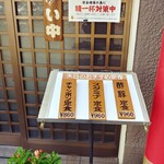 喜久龍 - 本日のおすすめ定食が店前に出ています。
