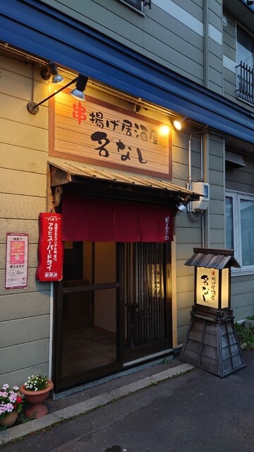 串揚げ居酒屋 名なし 新旭川 串揚げ 串かつ 食べログ 串揚げ居酒屋 名なし 新旭川 串揚げ 串かつ 食べログ