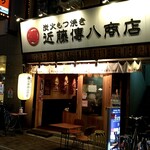 近藤傳八商店 - 店舗外観