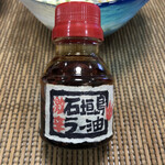 Ibono Itoi Ori - 味変の辣油
      
      沖縄のお土産でいただき物
      美味しくて激辛です(笑)