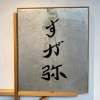 すが弥 - 