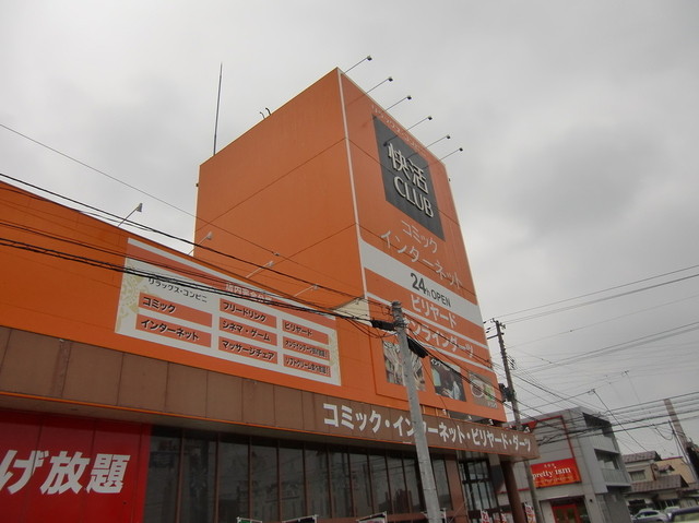 快活CLUB 北上店 - 柳原（その他）の写真