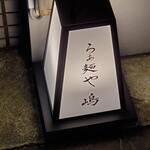 らぁ麺や 嶋 - らぁ麺や嶋