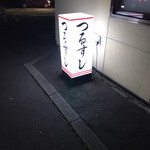 鶴寿司 - 外観