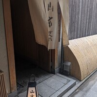 山玄茶 - 