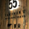 YAKINIKU FIFTY-FIVE TOKYO 尾山台本店
