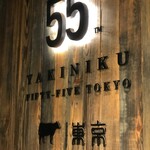 YAKINIKU FIFTY-FIVE TOKYO - 