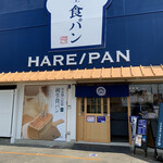 純生食パン工房 ハレパン 松阪店 - 