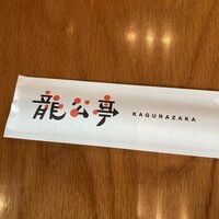 神楽坂 龍公亭 - 