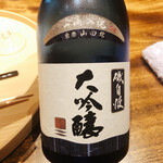 温石 - 焼津の磯自慢。東条産の山田錦。先にいただいた大井川の恵みと比べ、酒米の違いがよく分かります。こちらは柔らかく滑らかな味わいでした