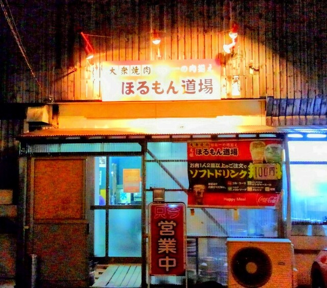 元祖 ほるもん道場 亀田本店 ガンソ ホルモンドウジョウ 郡山富田 ホルモン ネット予約可 食べログ 元祖 ほるもん道場 亀田本店 ガンソ ホルモンドウジョウ 郡山富田 ホルモン ネット予約可 食べログ