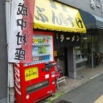 麺家 ぶんすけ - お店外観