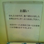 麺家 ぶんすけ - お願い