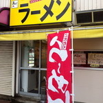 赤ひげラーメン - 