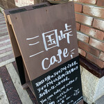 三国峠cafe - 