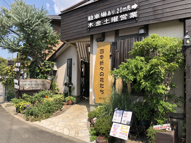 四季折々の花たち 松井山手 喫茶店 食べログ