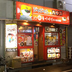 ジャジャン麺ハウス - 