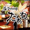 座Dining たわわ  津駅前店