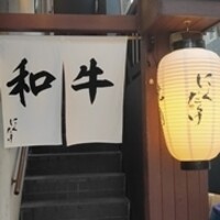 焼肉 にくだらけ - 