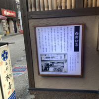 西新初喜 本店 - 