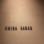 地葉 栄 - CHIBA SAKAE ☆