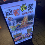 横浜中華街 火鍋×食べ放題 成簽尚萬 - 