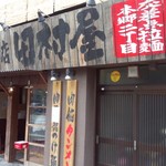 酒と肴と麺の店　田村屋 - 「酒と肴と麺の店　田村屋」　表構え