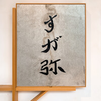 すが弥 - 