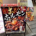 伝説のすた丼屋 - 新メニューの大とろホルモン焼肉丼。