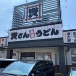 資さんうどん - 岡垣バイパス沿いにある２４時間営業の「資さんうどん」さんです。