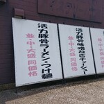 活力豚骨ラーメン　大成屋 - 