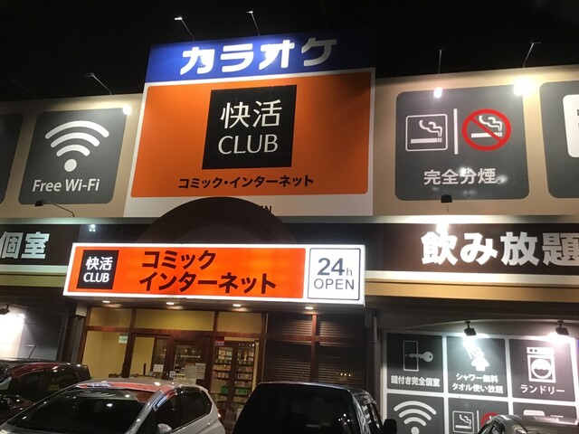 快活club 防府店 防府 その他 食べログ