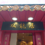 双龍居 - 