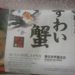 春日井 甲羅本店 - 持ち帰りのずわい蟹
      特別価格1980円
      