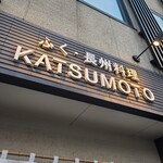 ふく・長州料理 KATSUMOTO - 