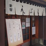 天ぷら新宿つな八 - 