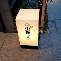 小野の離れ 博多本店 - 