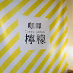 檸檬 - 