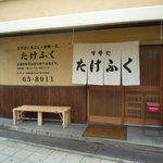 たけふく - 正面玄関（灰皿注意！）