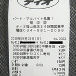 ディオ - レシート(2020.08.23)