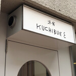 KUCHIBUE - 外観