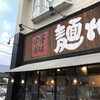 中華そば 麺や食堂 本店