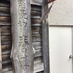 蕎麦切り 春のすけ - 