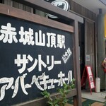 赤城山頂駅記念館サントリービア･バーベキューホール - 入口。灰皿有ります（笑）