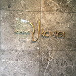 六本木うかい亭 - 