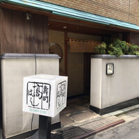 寿司 髙はし - 「駒込駅」から徒歩1分、本郷通りから少し入った場所