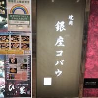 焼肉 銀座コバウ 特別室 - 