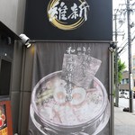 麺屋 維新 - これが目印♪