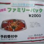 あかねや - ファミリーパック