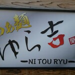 らぁ麺 ゆら吉 - 